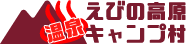 えびの高原キャンプ村ロゴ